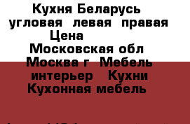 Кухня Беларусь-1 угловая, левая, правая › Цена ­ 32 000 - Московская обл., Москва г. Мебель, интерьер » Кухни. Кухонная мебель   